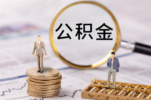 赣州离职一个月能取公积金吗（离职后公积金一次最多可以取多少）