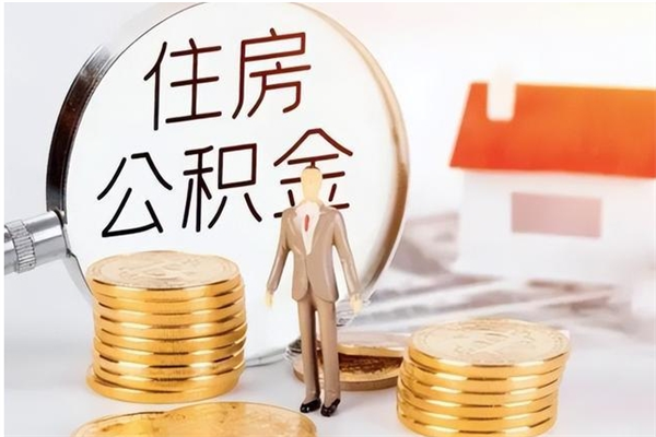 赣州公积金代取中介（找中介代取公积金应注意哪些）