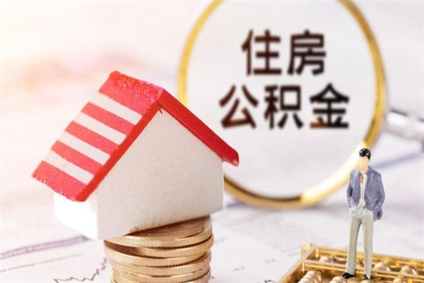 赣州提封存住房公积金（提取封存住房公积金）