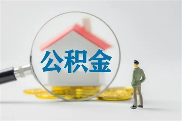 赣州代取住房公积金资料（代取公积金需要本人去嘛）