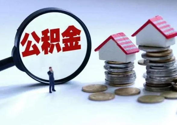 赣州公积金封存的钱怎么提（住房公积金封存了怎么提出来）