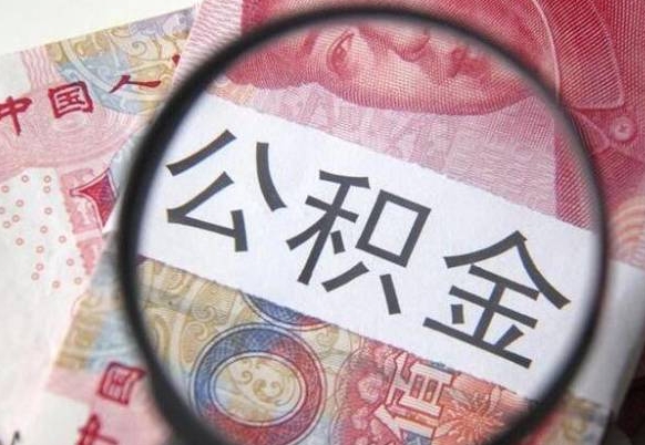 赣州离职后可以取出公积金吗（离职了可以提取公积金吗?）