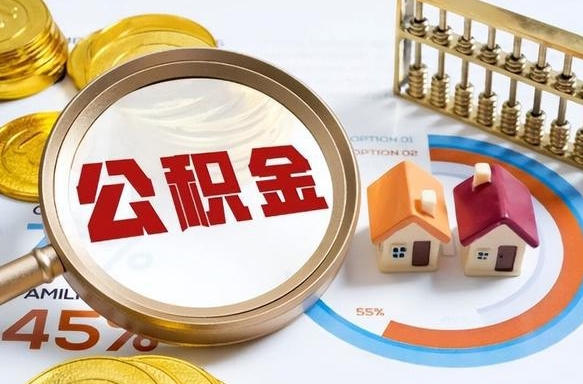 赣州辞职可以取住房公积金吗（辞职以后可以取出住房公积金吗）