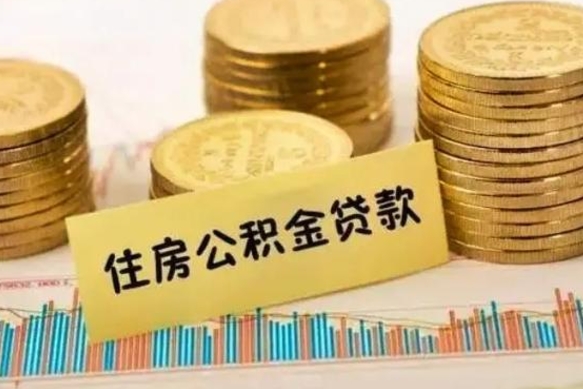 赣州离职公积金提出金额（离职公积金提取多少）