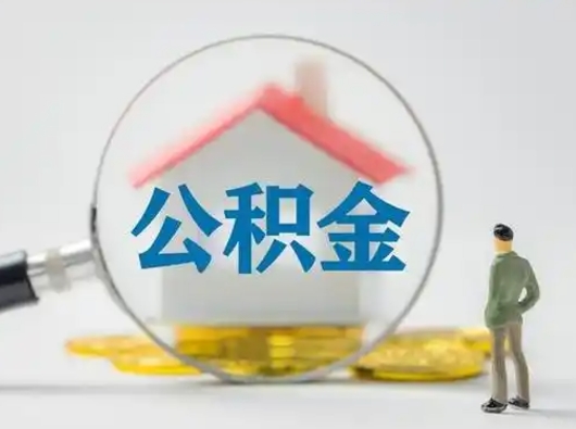 赣州离职后怎么取公积金里面的钱（离职后如何取住房公积金的钱）