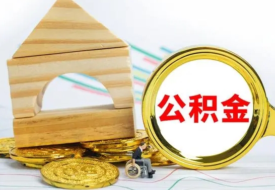 赣州公积金可以提多少（公积金可以提多少钱出来）