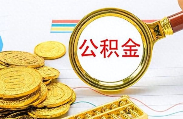 赣州离职了怎么领取公积金（离职了公积金提取流程）