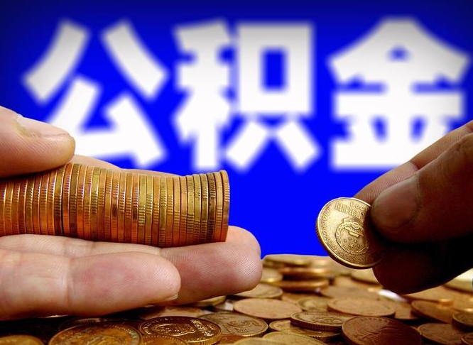 赣州公积金怎样取出来（怎么取出来公积金）